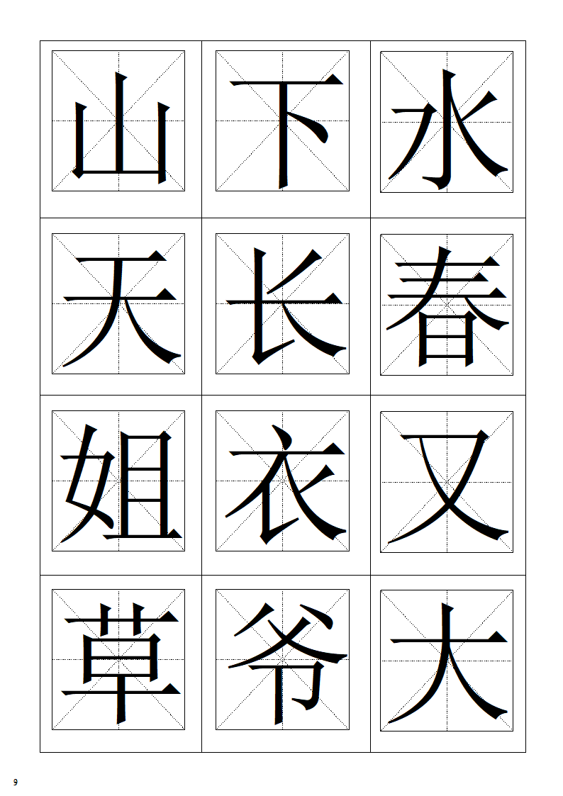 田字格模板第9页