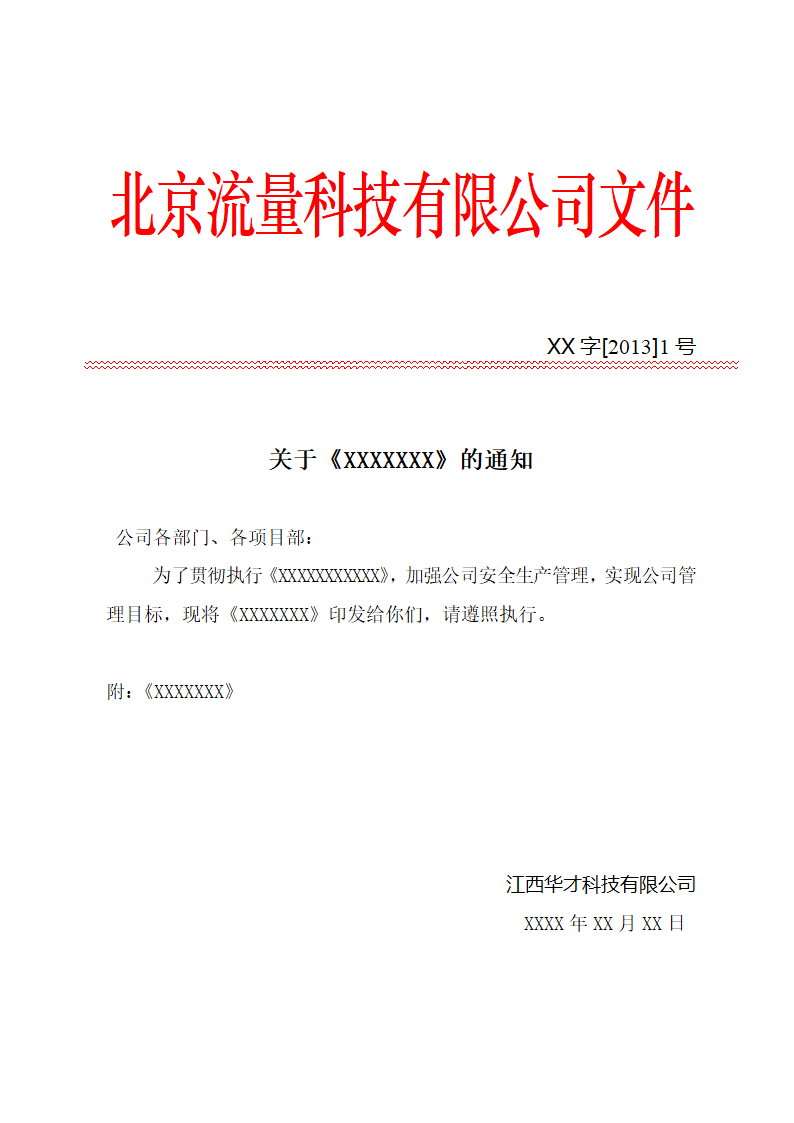 公司红头文件模板第1页