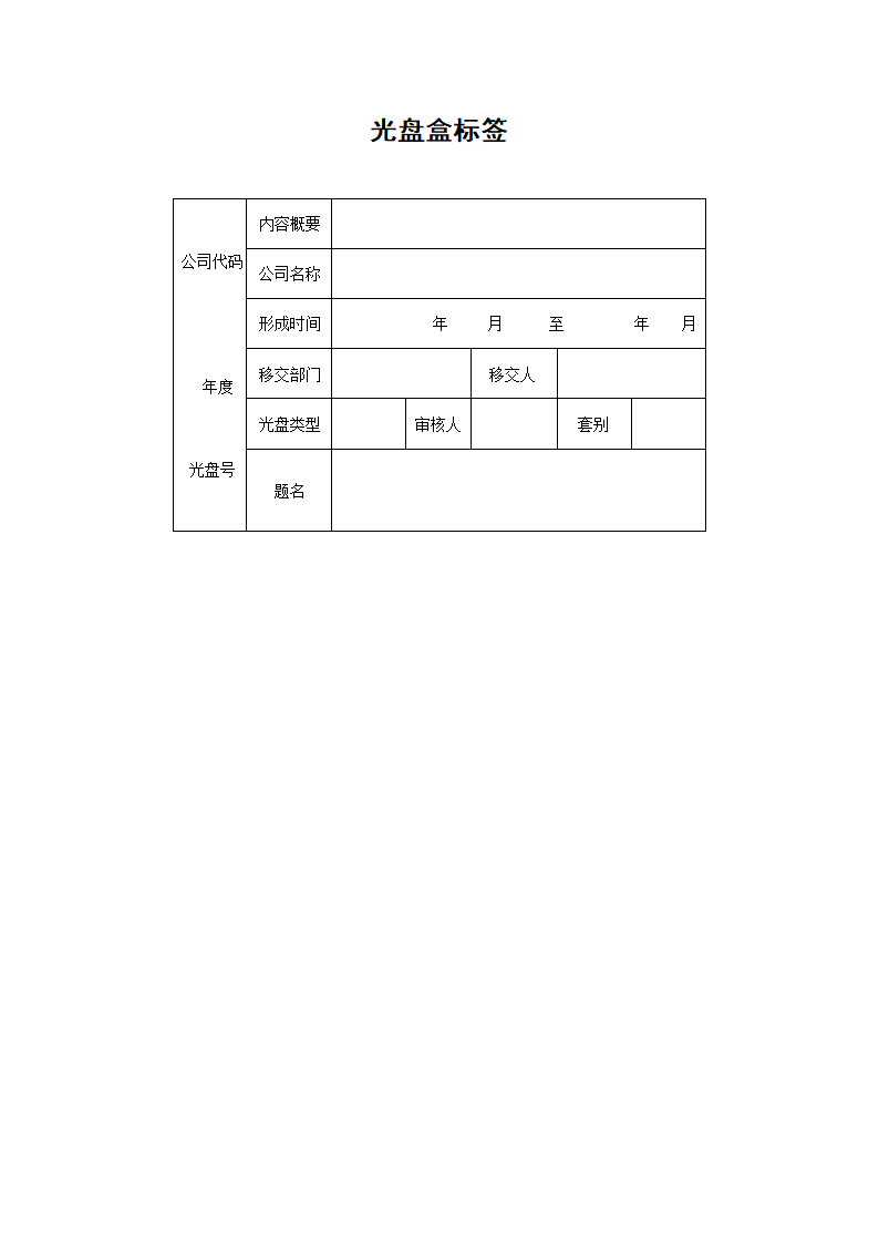 光盘盒标签模板第1页