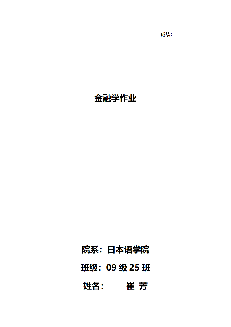 金融市场与金融工具习题第1页