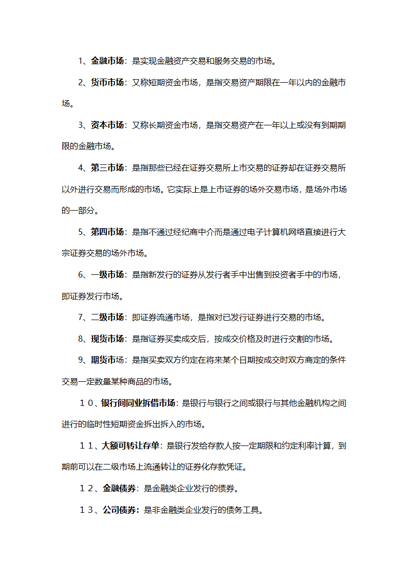 金融市场与金融工具习题第8页