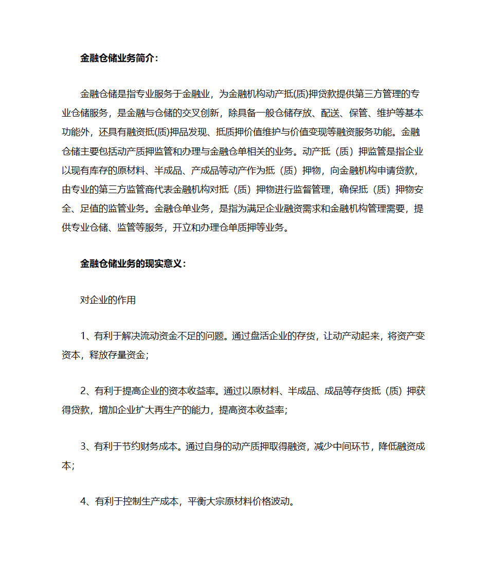 金融仓储业务第1页