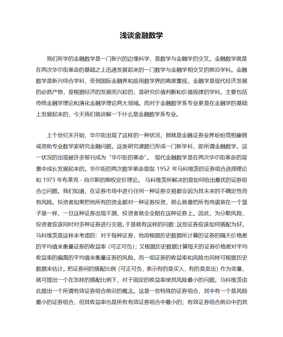 浅谈金融数学