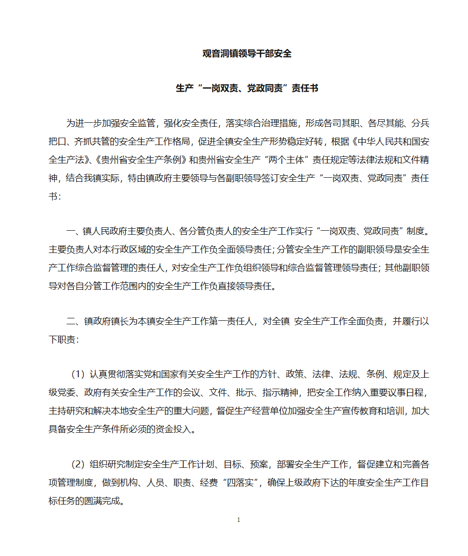 观音洞镇领导干部“一岗双责、党政同责”责任书第1页