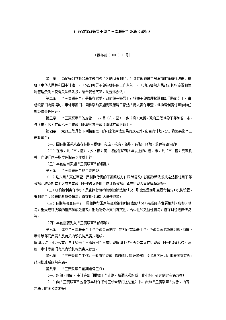 江苏省党政领导干部“三责联审”办法