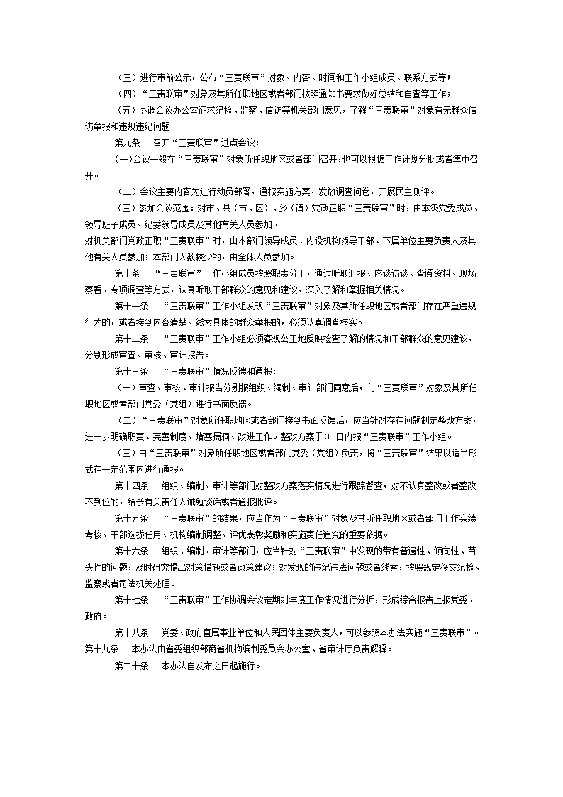 江苏省党政领导干部“三责联审”办法第2页