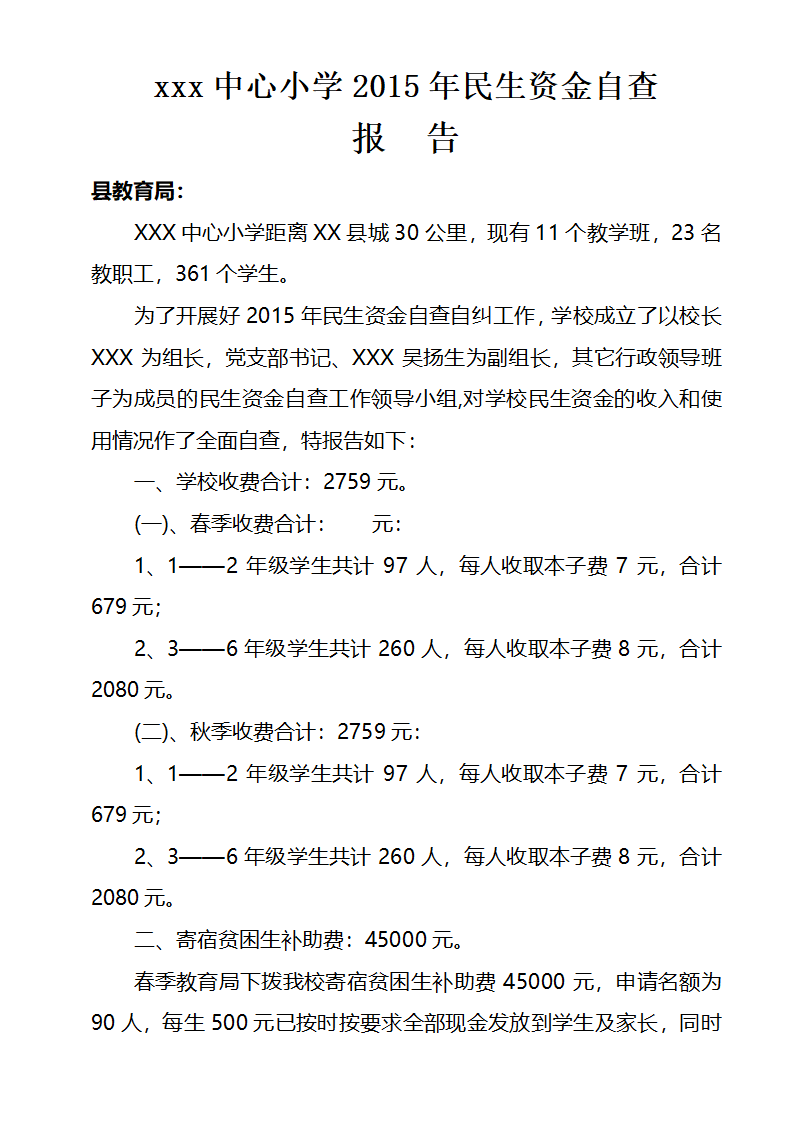 民生资金自查情况报告