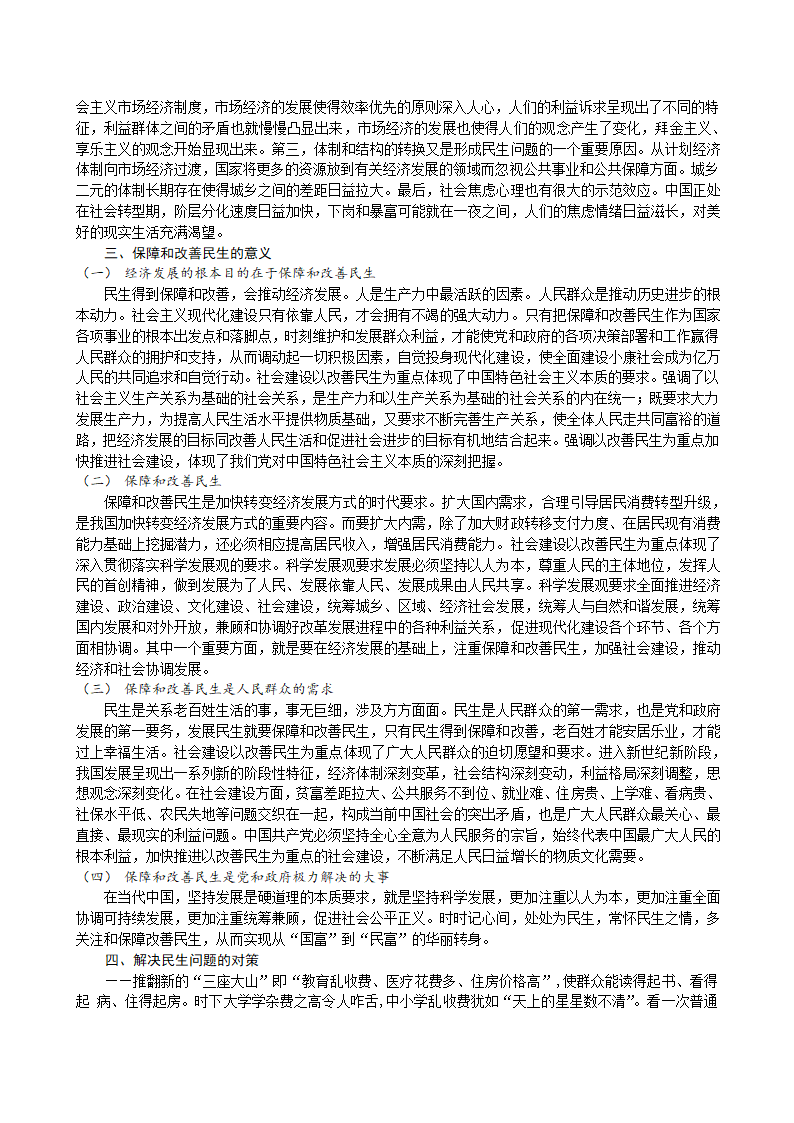 关于民生问题的思考与分析第3页