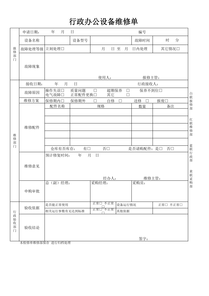 行政办公设备维修单第1页