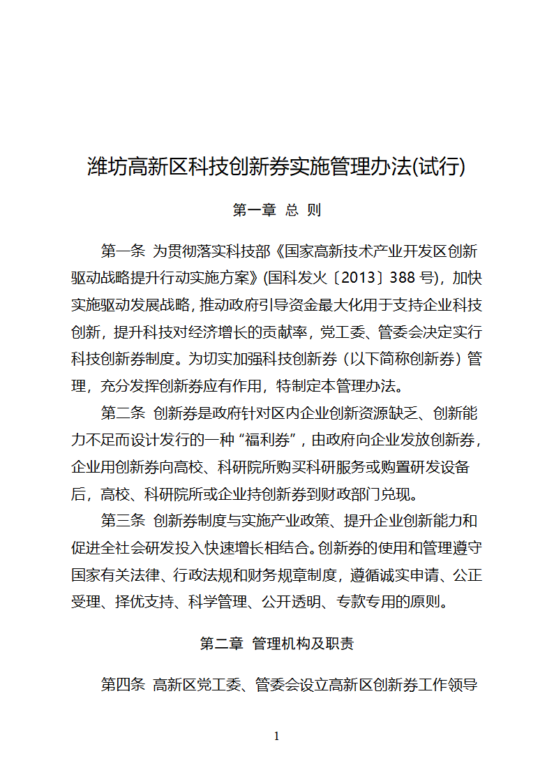 潍坊高新区科技创新券实施管理办法(试行)3第1页