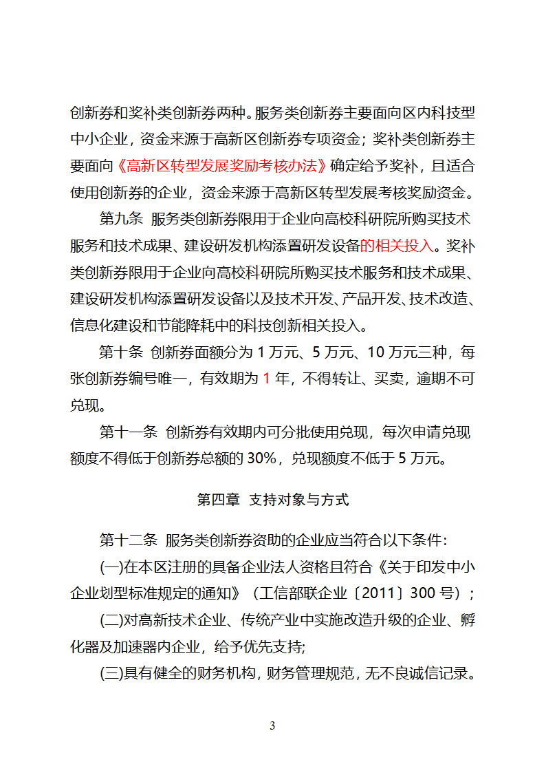 潍坊高新区科技创新券实施管理办法(试行)3第3页