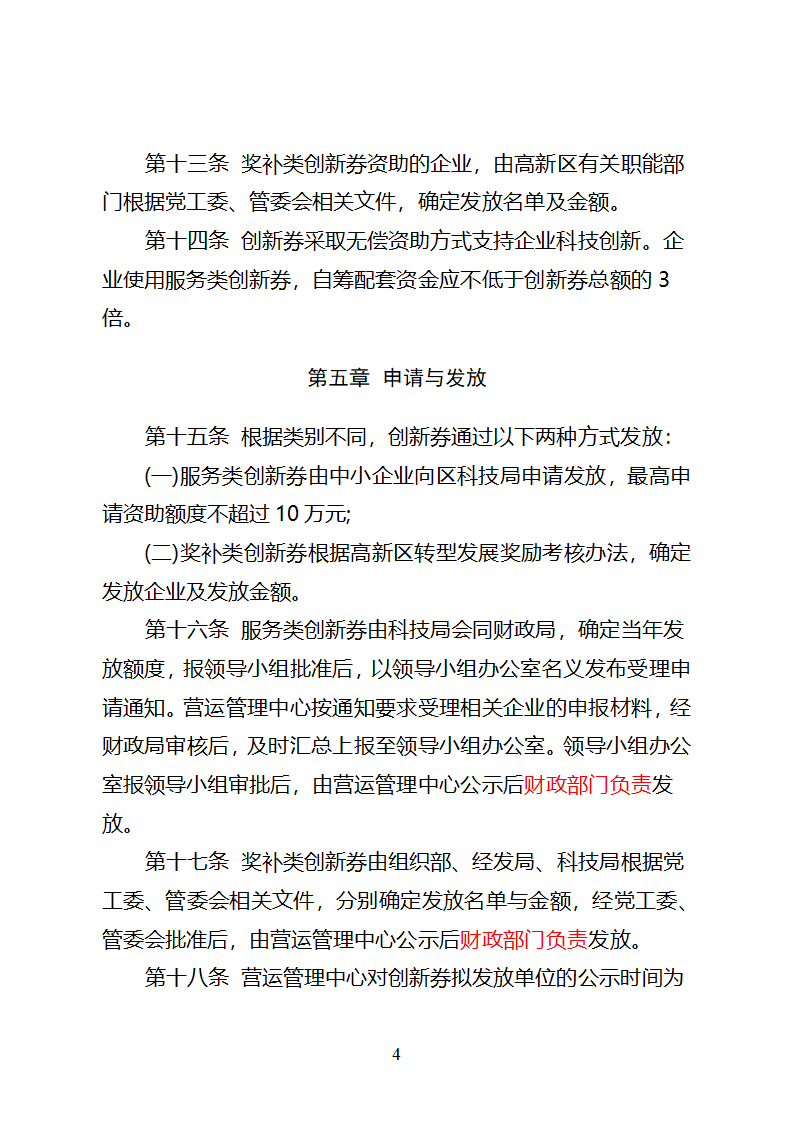 潍坊高新区科技创新券实施管理办法(试行)3第4页