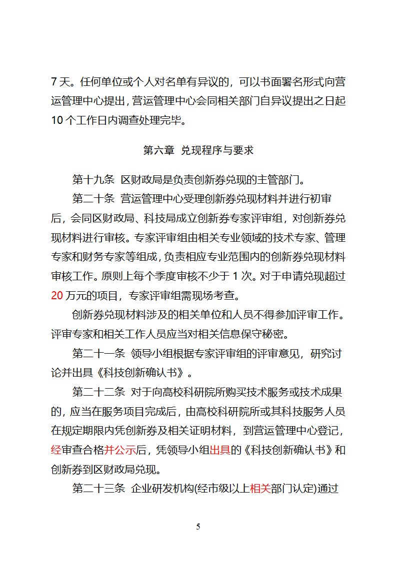 潍坊高新区科技创新券实施管理办法(试行)3第5页