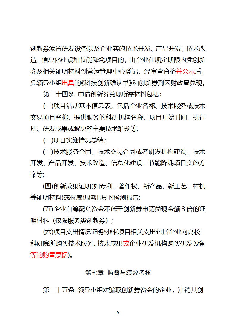 潍坊高新区科技创新券实施管理办法(试行)3第6页