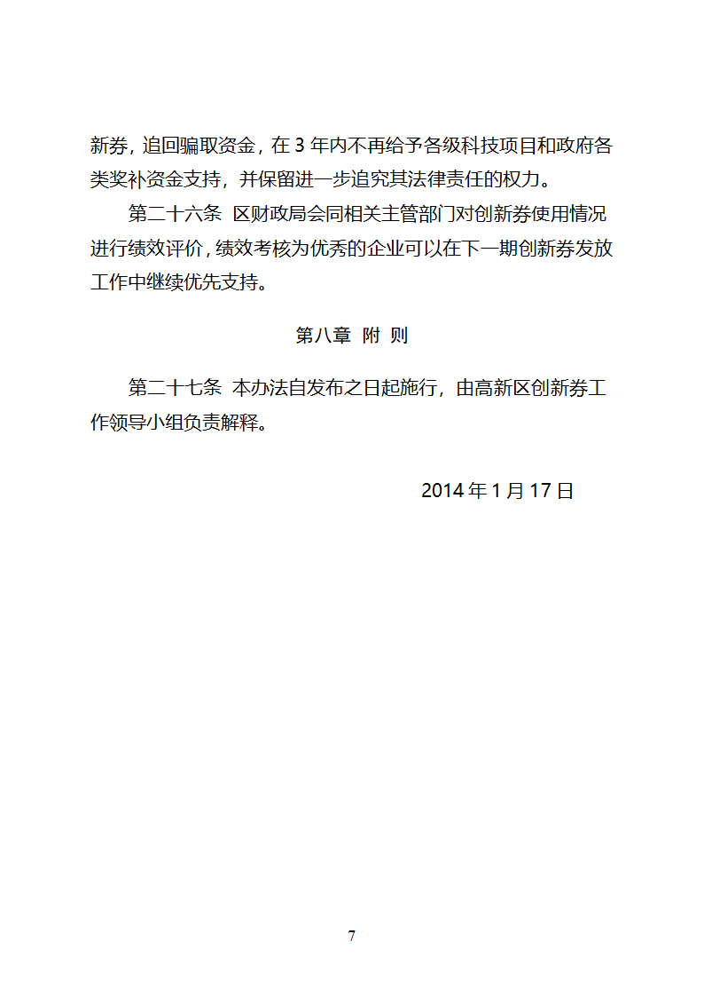 潍坊高新区科技创新券实施管理办法(试行)3第7页