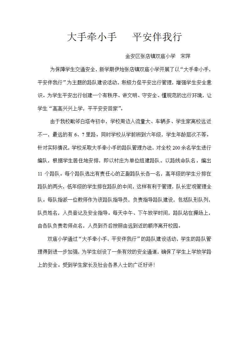 大手牵小手   平安伴我行