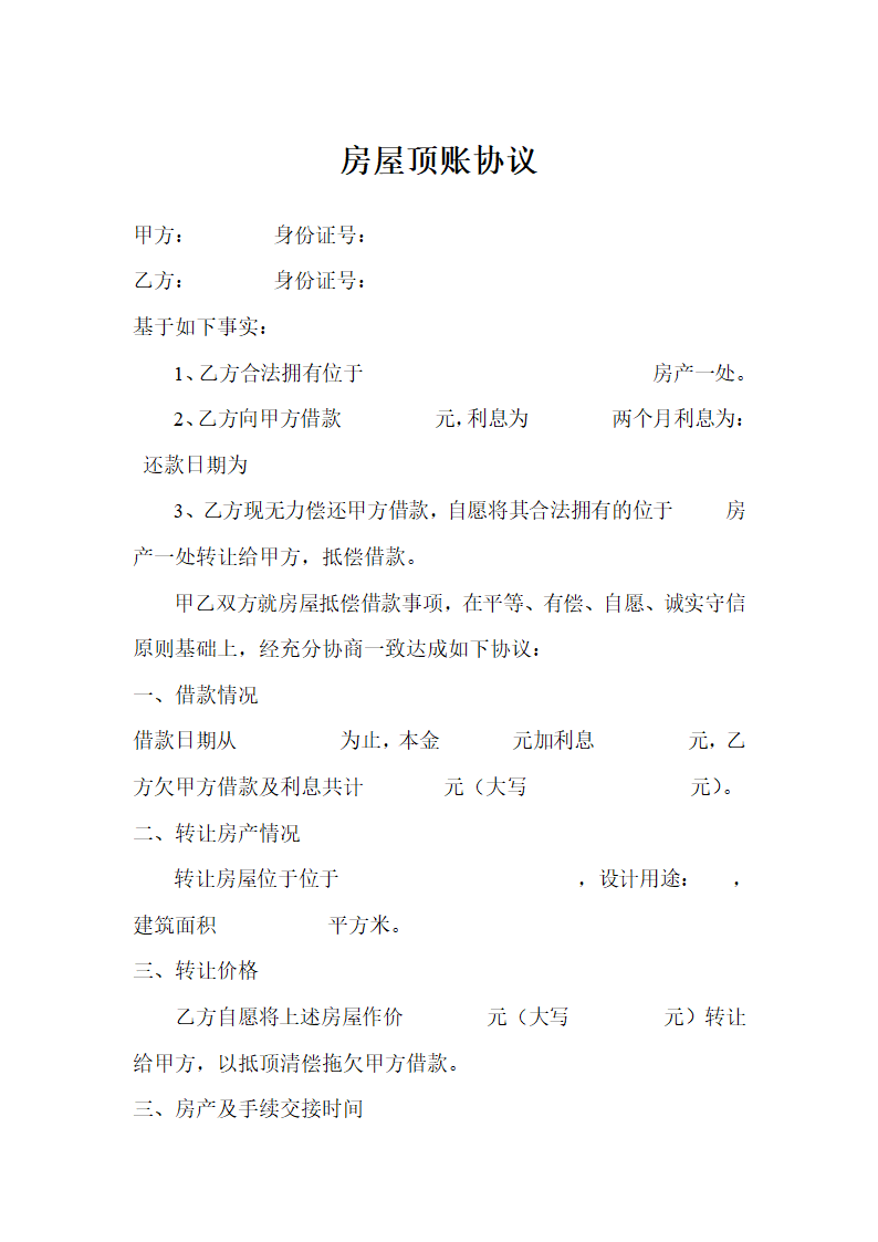 房屋顶账协议