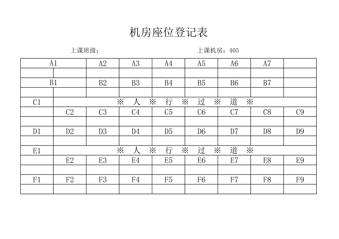 机房座位登记表