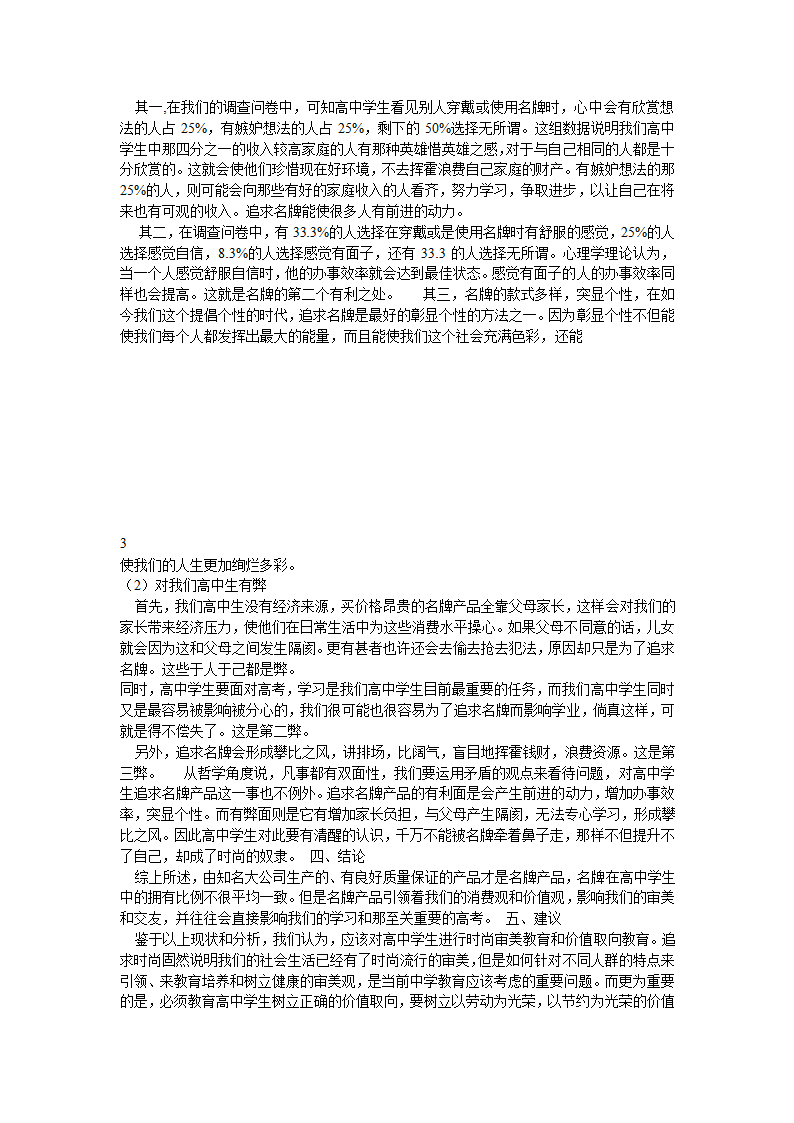 高中生追求名牌状况研究报告第3页