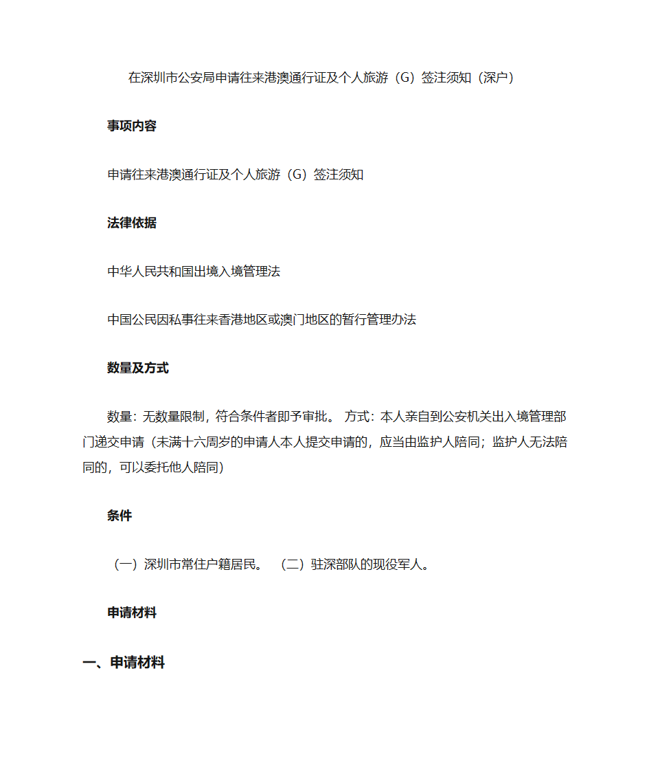 深圳市公安局港澳通行证办理须知