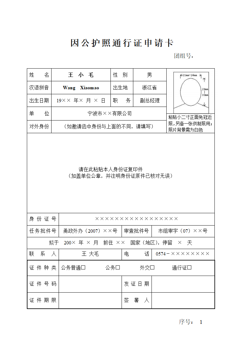 因公护照通行证申请卡范本