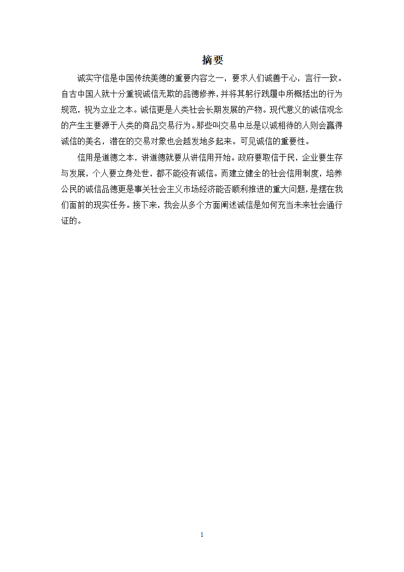 诚信是未来社会的通行证第1页