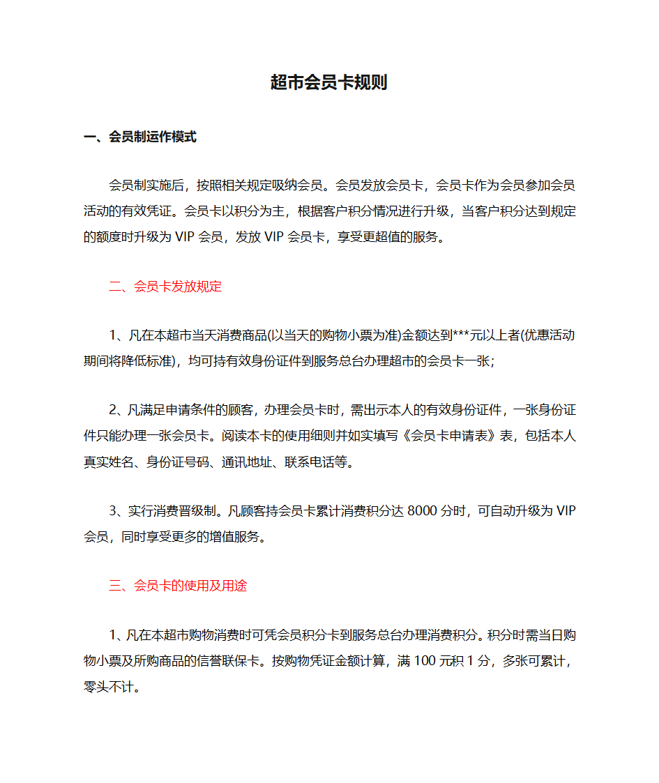 精品超市会员卡规则