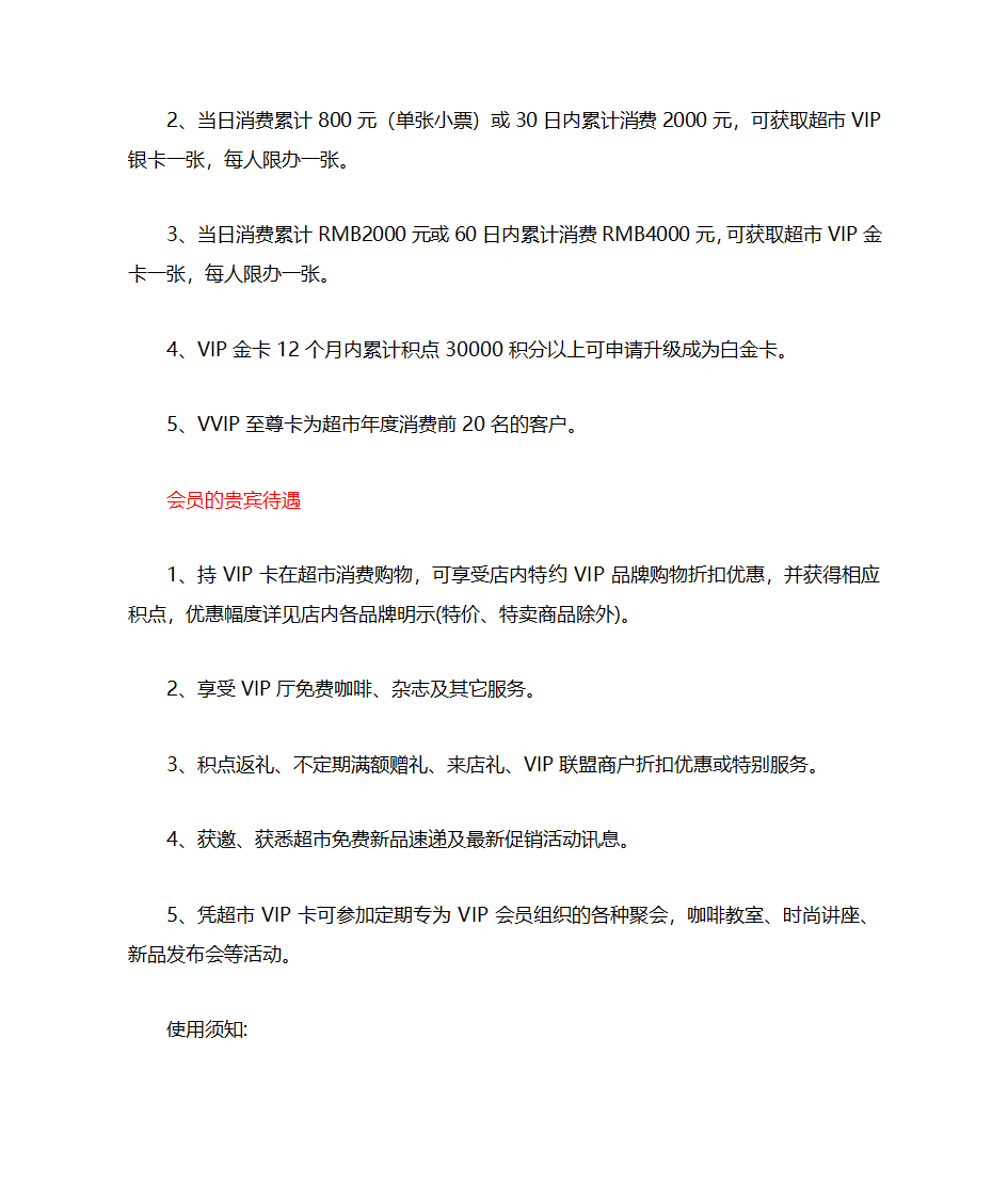 精品超市会员卡规则第4页