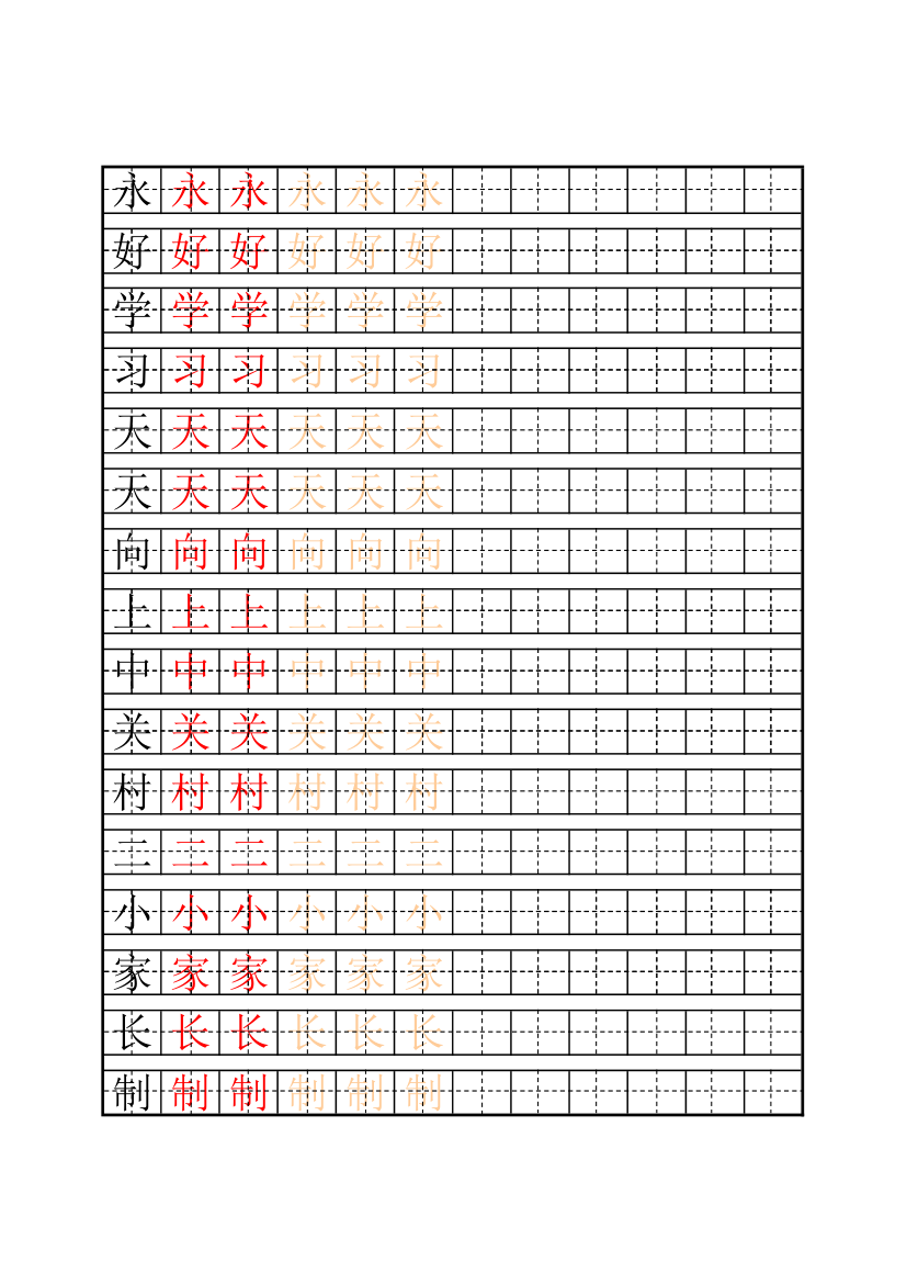 田字格描红字帖第1页