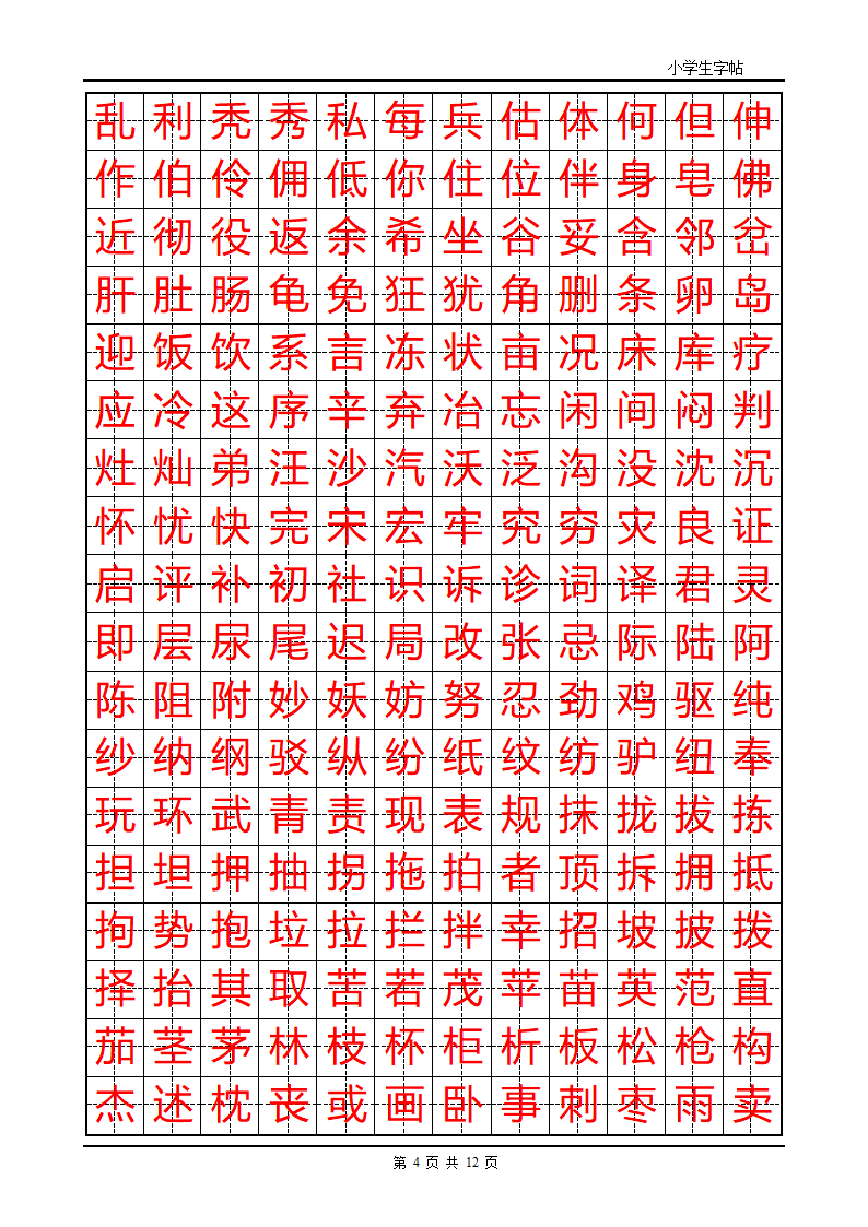 首选小学生楷体字帖第4页