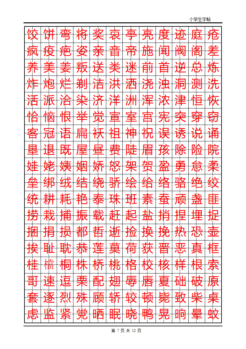 首选小学生楷体字帖第7页