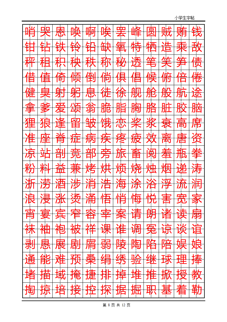 首选小学生楷体字帖第8页