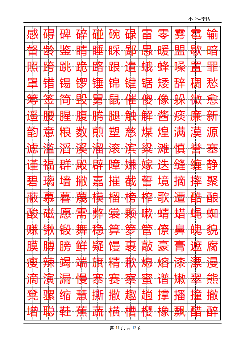 首选小学生楷体字帖第11页