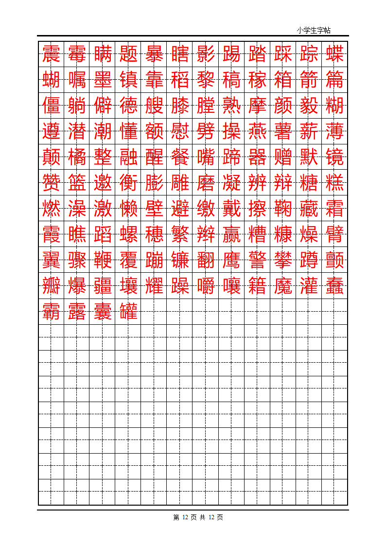 首选小学生楷体字帖第12页