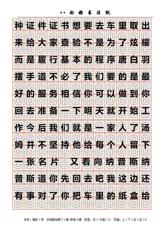 八卦格字帖第28页