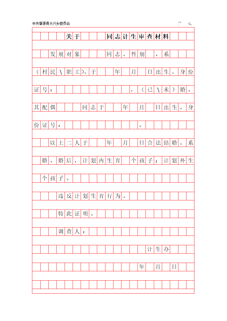 入党材料电子稿纸第4页