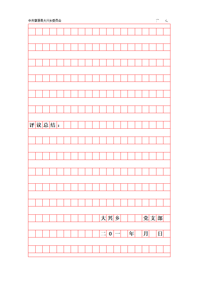 入党材料电子稿纸第7页