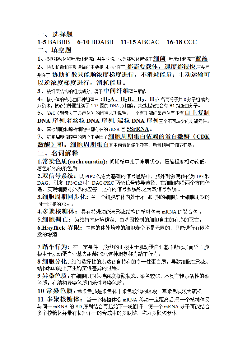 细胞生物学考试押题及参考答案(1)第1页