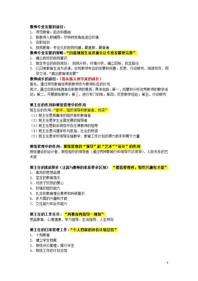 (教资、国编)教育自押题知识点第4页