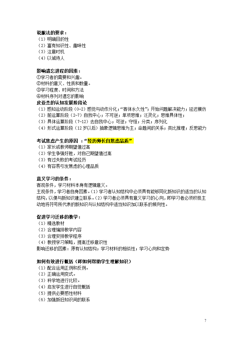 (教资、国编)教育自押题知识点第7页