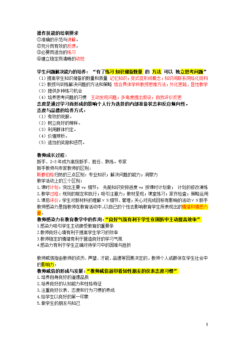 (教资、国编)教育自押题知识点第8页