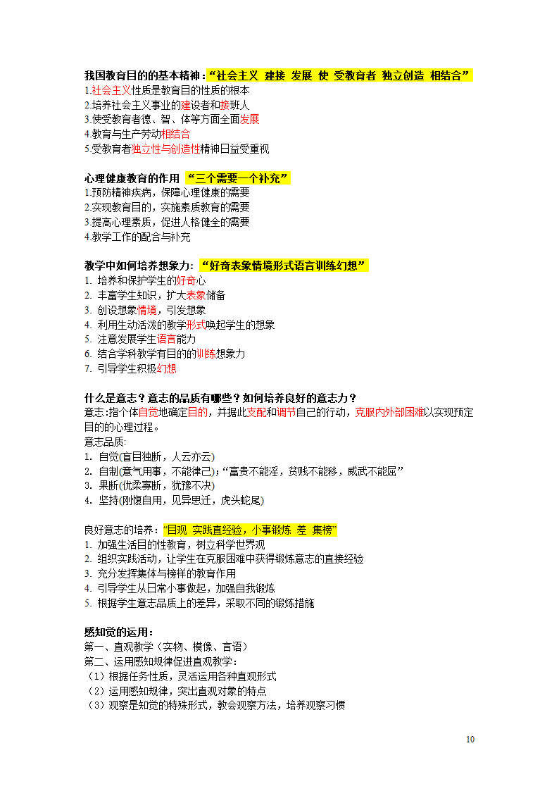 (教资、国编)教育自押题知识点第10页