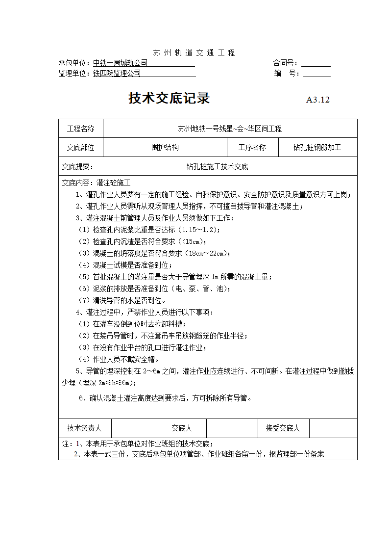 钻孔桩钢筋加工到设计强度技术交底.doc第4页