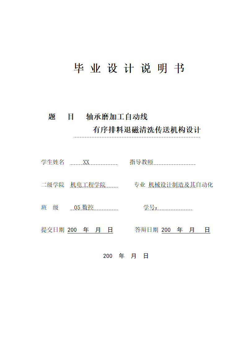 轴承磨加工自动线有序排料退磁清洗传送机构设计.doc第1页