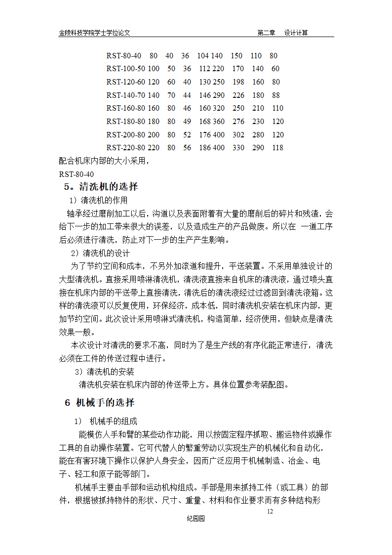 轴承磨加工自动线有序排料退磁清洗传送机构设计.doc第18页