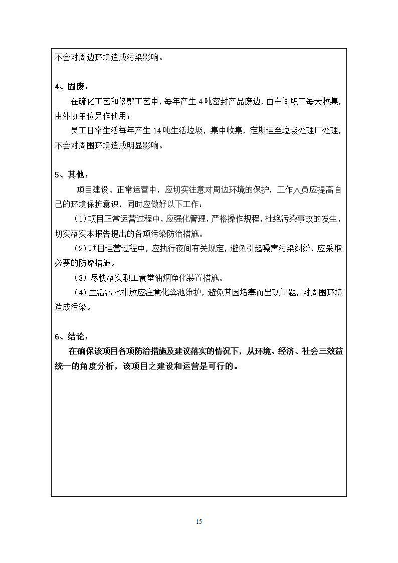 橡胶密封件生产加工项目.doc第17页