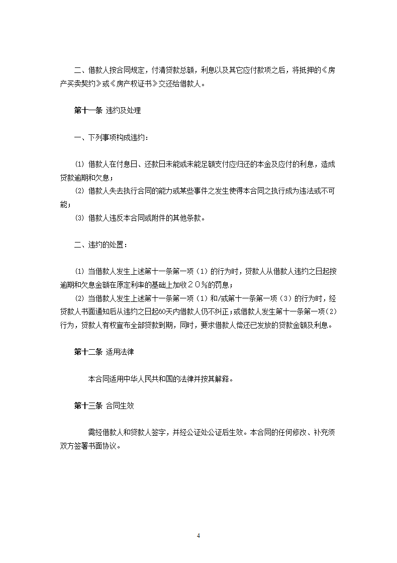 交通银行外汇商品房抵押贷款合同.doc第4页