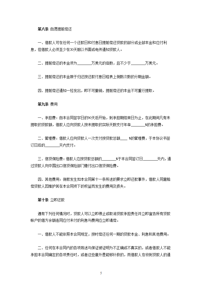 中外买方信贷合同.doc第5页