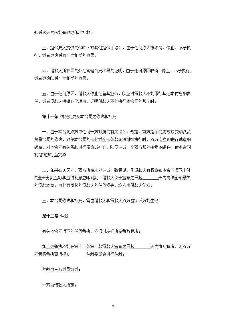 中外买方信贷合同.doc第6页