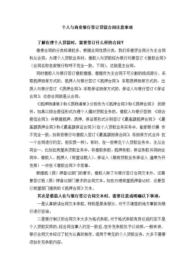 个人与银行签订合同注意事项.docx第2页